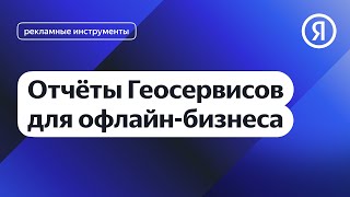 Отчёты Геосервисов Для Офлайн-Бизнеса I Яндекс Про Директ 2.0
