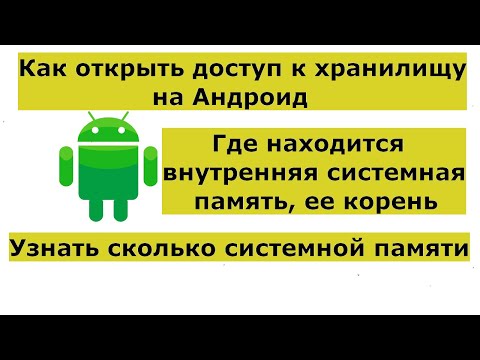 Как открыть доступ к хранилищу (корень внутренней памяти) на Андроид, что это такое и где находится