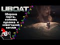 UBOAT #47: Оборона порта, эсминец суслика и новогодний заплыв!