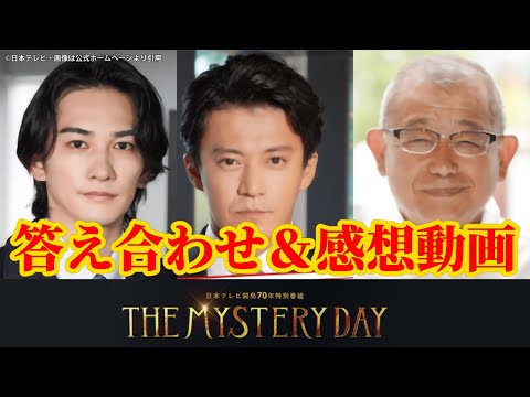 【THE MYSTERY DAY】ザミステリーデイ黒幕考察答え合わせ＆感想動画。秋ドラマ2023。キャスト：小栗旬、ユースケ・サンタマリア、川栄李奈、町田啓太、笑福亭鶴瓶、中条あやみ、迫田孝也、他