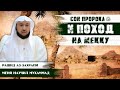 Сон Пророка(ﷺ) и поход на Мекку  | Меня научил Мухаммад