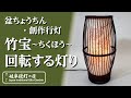 創作行灯「竹宝」のご紹介　盆提灯-岐阜提灯-置き提灯-霊前灯　岐阜提灯の店