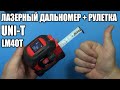 САМАЯ крутая РУЛЕТКА, которую я встречал.  UNI-T LM40T