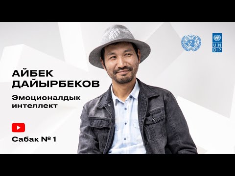 Video: Эмоционалдык интеллект жана мектеп