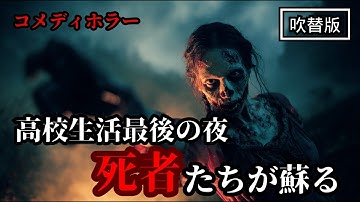 悪魔の毒々パーティ | Dance of the Dead (ホラー映画, 無料フル, ゾンビ, コメディ, 高校, 学園ドラマ, パニック, サバイバル, 字幕付き, 青春映画)