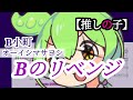 【アカペラ合唱】ちょっとだけ ずんだもん の主張が激しい Bのリベンジ【アニメ 推しの子 挿入歌 B小町, オーイシマサヨシ/ずんだもんに歌わせてみた cover アレンジ楽譜】