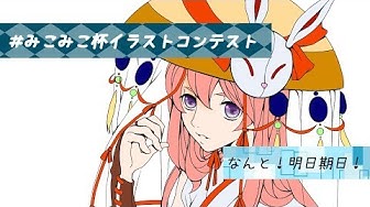 みこみこ杯イラストコンテスト Youtube みこみこ杯イラストコンテスト Youtube