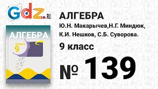 № 139 - Алгебра 9 класс Макарычев № 139 - Алгебра 9 класс Макарычев