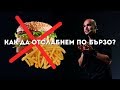 Как да Отслабнем по-Бързо!