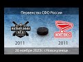 Кузнецкий Лед 11 (Новокузнецк) - Сокол 11 (Красноярск) 2 матч