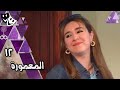 المعمورة أحمد عبد العزيز دينا عبد الله محمد وفيق الحلقة 12 من 16