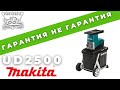 Гарантия не гарантия - измельчитель Makita UD2500