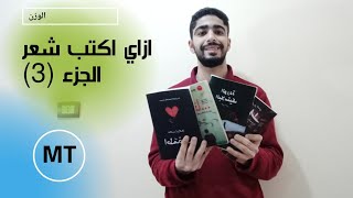 ازاي اكتب شعر عامية  ، في 22 دقيقه بس هتتعلم تكتب الشعر باحتراف,الجزء (3)