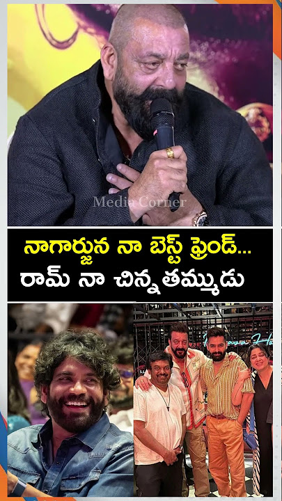 నాగార్జున నా బెస్ట్ ఫ్రెండ్... | #nagarjuna #sanjaydutt #rampothineni #shortsfeed #youtubeshorts