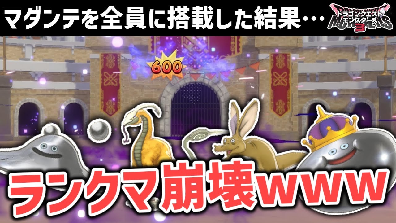 【DQM3】年の瀬の憂いを吹き飛ばせ！全員マダンテ搭載パがランクマを破壊する…！【ドラクエモンスターズ/ずんだもん】