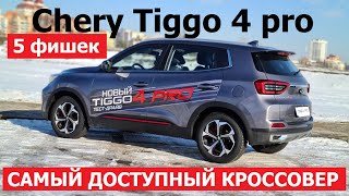 Брать или нет? 2024 Chery Tiggo 4 pro обзор 1.5 турбо максимальная комплектация Style