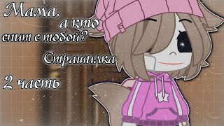 Мама, а кто спит с тобой?|2 часть|Страшилка|Gacha club