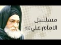 مسلسل الإمام علي ع الحلقة الثامنة  8     