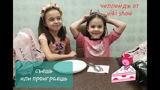 ЧЕЛЛЕНДЖ от VIKI SHOW   