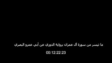 ما تيسر من سورة آل عمران برواية الدوري عن أبي عمرو البصري