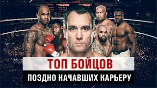 Мотивация! ТОП бойцов поздно начавших свою карьеру/Top fighters who started their cariers late