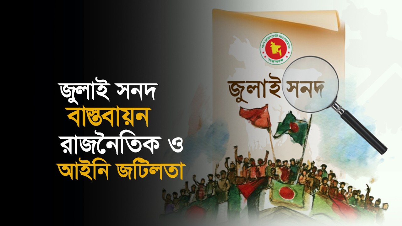 বিষয়: জুলাই সনদ বাস্তবায়ন: রাজনৈতিক ও আইনি জটিলতা।