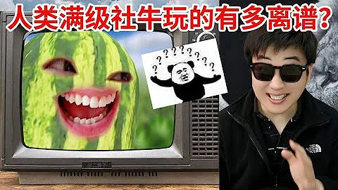 看完不笑算我輸！人類滿級社牛玩的有多離譜？ - 天天要聞
