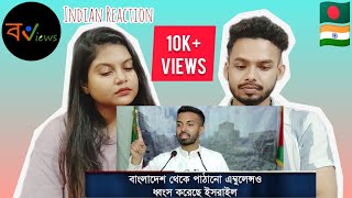 Indian Reaction On | বাংলাদেশ থেকে পাঠানো অ্যাম্বুলেন্স ও ধ্বংস করেছে ইসরাইল | ফারাজ করিম