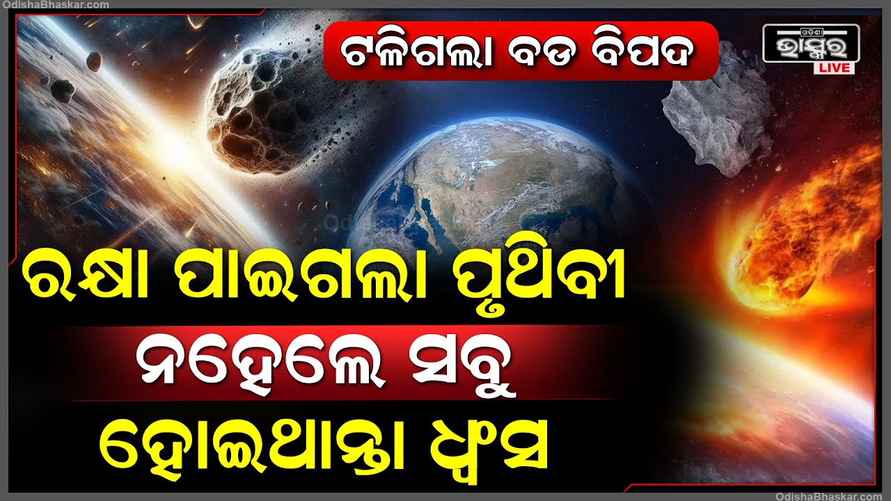 2:38 2:38 Now playing, 2:38 2:38 2:38 Now playing, ଆଜି ହିଁ ଧ୍ୱଂସ ପାଇ ଯାଇଥାନ୍ତା ପୃଥିବୀ ! ପୃଥିବୀ ଦେଇ ଟଳିଗଲା ବଡ ବିପଦ ନହେଲେ କ୍ଷଣିକରେ ଘଟିଥାନ୍ତା ଏମିତି...