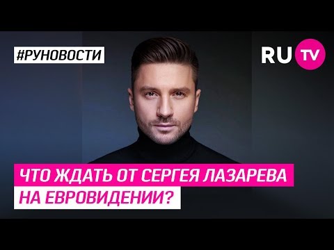 Что ждать от Сергея Лазарева на Евровидении?