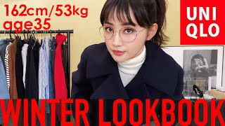 【最強着回し術】コート1枚だけで1週間コーデ【UNIQLO LOOKBOOK】