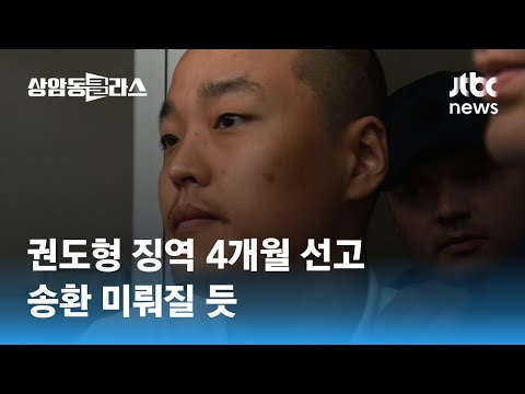 몬테네그로 법원, 권도형에 징역 4개월 선고…송환 미뤄질 듯 / JTBC 상암동 클라스