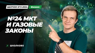 Мкт И Газовые Законы Для №24 За 3 Часа