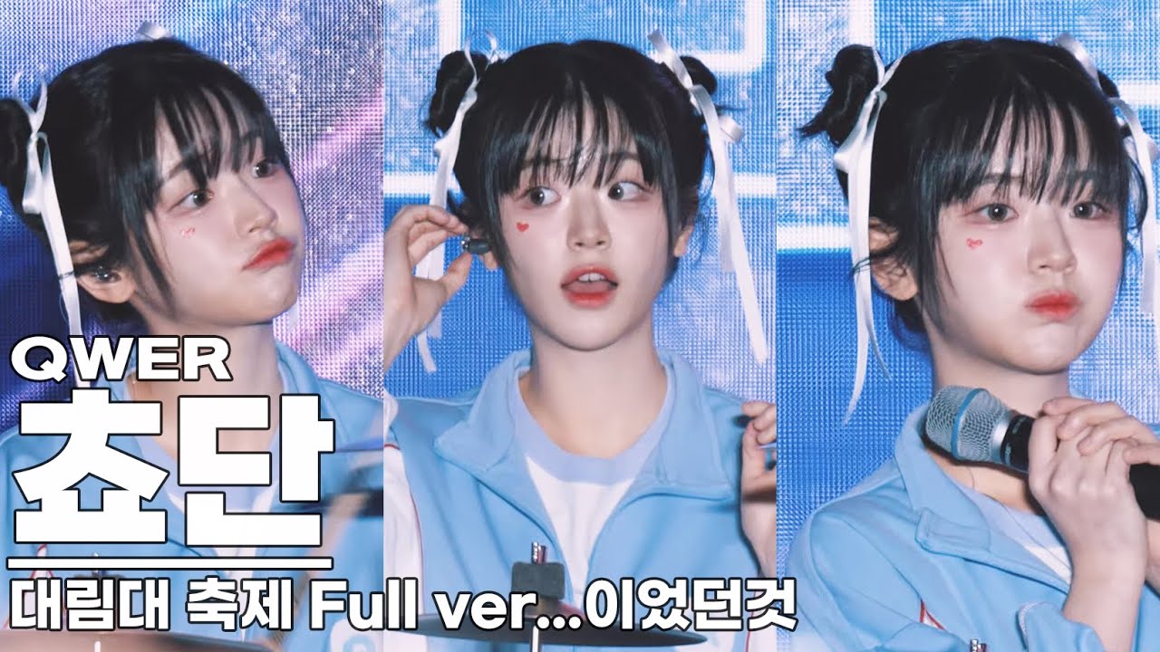 240510 QWER 쵸단 직캠 FULL ver...이었던것 / 대림대 임곡대동제 / QWER Chodan Fancam ...