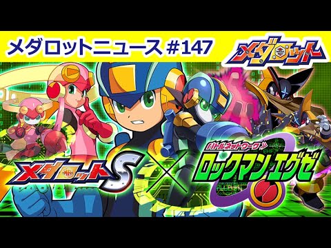 【メダロットS × ロックマンエグゼ】コラボ開催！