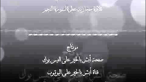 من اعذب التلاوات سورة النجم للشيخ نبيل الرفاعي