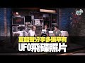 夏韶聲分享多張罕有UFO飛碟照片丨BigBoysClub 林盛斌 王梓軒 關智斌 陳偉霆
