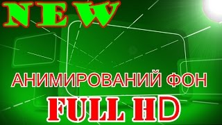 Футаж для НАЧАЛО Фильма  ФУТАЖИ ДЛЯ ВИДЕОМОНТАЖА,ФУТАЖИ HD,СКАЧАТЬ бесплатно ФУТАЖИ