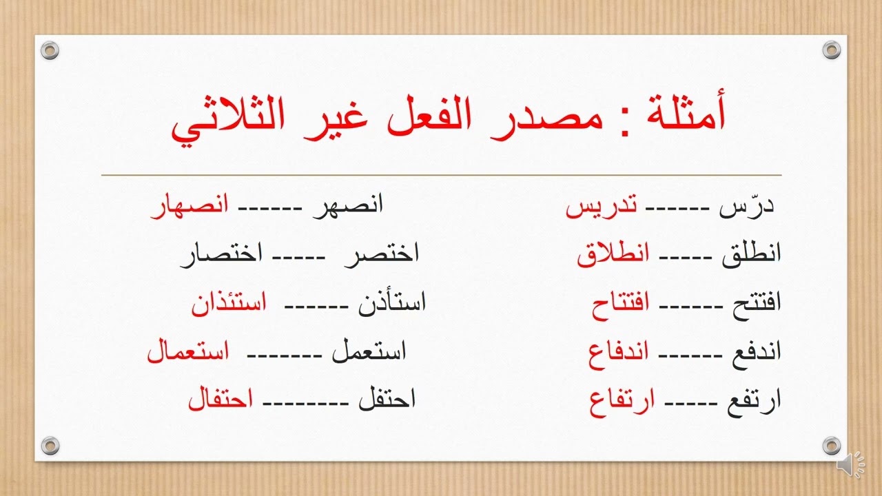 درس تعليمي : المصدر الصريح