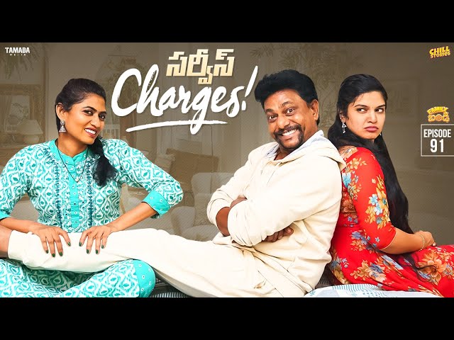 Service Charges || Family Bandi Telugu Web Series Ep - 91 | Hara Srinivas | Chill Stories class=