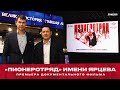 «Пионеротряд» имени Ярцева. Премьера документального фильма о великом «золоте» 1996 года