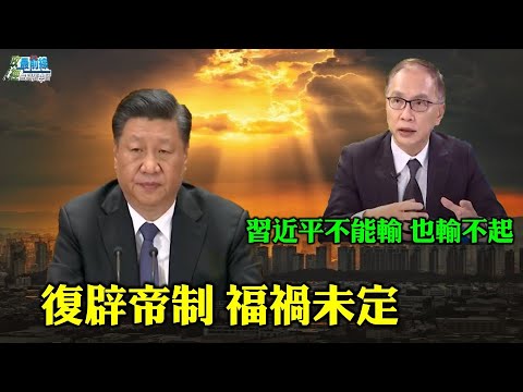 董立文0626精华片段 复辟帝制 福祸未定 习近平不能输 也输不起