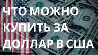 ЧТО МОЖНО КУПИТЬ ЗА ОДИН ДОЛЛАР В США