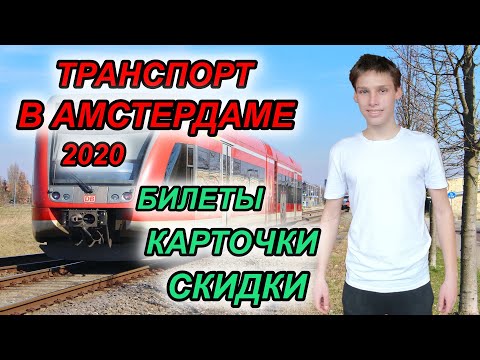 ТРАНСПОРТ В НИДЕРЛАНДАХ / билеты, ov-карты, скидки, расписание / ПОШАГОВАЯ ИНСТРУКЦИЯ ДЛЯ ТУРИСТА