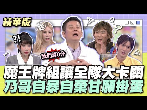 輸就輸！誰怕誰！魔王牌組讓全隊大卡關？乃哥自暴自棄甘願掛蛋！│天才衝衝衝精華