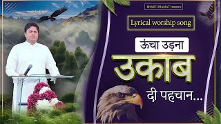 Ucha udhna Ukaab de Pehchan .... ऊंचा उड़ना उकाब दी पहचान...Worship songs with lyrics