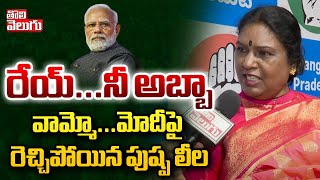 రేయ్...నీ అబ్బా.. | Pushpaleela Sensational Comments On Modi | #Tolivelugu