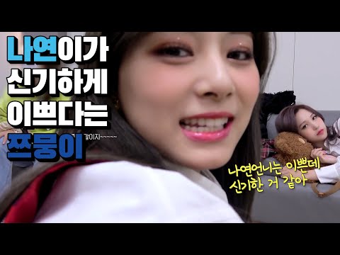 [TWICE] 나연이가 신기하게 이쁘다는 쯔위♡