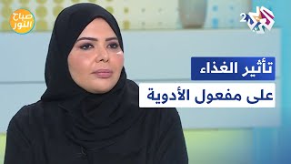 صباح النور l  الدواء والغذاء علاقة لا مفر منها.. نصائح هامة لتحسين تأثير الغذاء على مفعول الأدوية