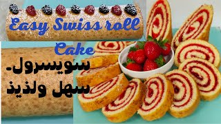 How to make Swiss roll Cake,|Easy Roll Cake recipe|طريقة عمل سويسرول كيك|Basic Roll Cake Amazing